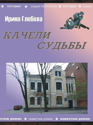cover image of Качели судьбы